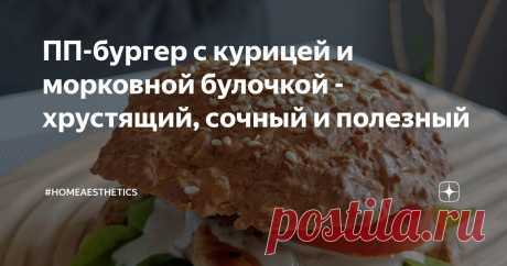 ПП-бургер с курицей и морковной булочкой - хрустящий, сочный и полезный Статья автора «#homeaesthetics» в Дзене ✍: Эх, фастфуд... Как много в этом слове! Много вкусов, много соли, много жиров, много калорий!