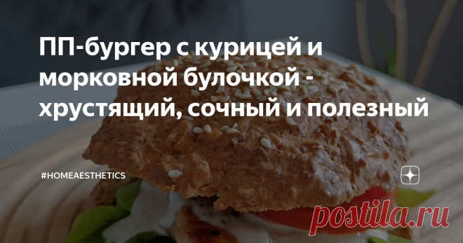 ПП-бургер с курицей и морковной булочкой - хрустящий, сочный и полезный Статья автора «#homeaesthetics» в Дзене ✍: Эх, фастфуд... Как много в этом слове! Много вкусов, много соли, много жиров, много калорий!