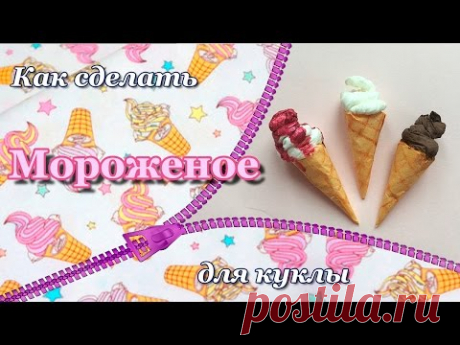 Как сделать 🍦 МОРОЖЕНОЕ 🍦 для кукол своими руками. DIY. How to make ICE CREAM for Dolls.