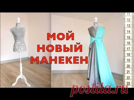 Мой новый МАНЕКЕН