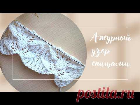 АЖУРНЫЙ УЗОР ДЛЯ КРАЯ ИЗДЕЛИЯ| Ажурная кайма спицами| Ажурный край спицами снизу вверх