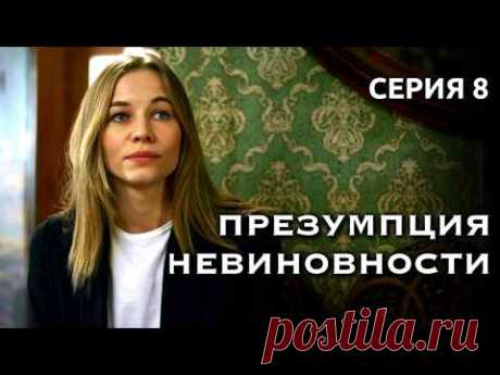 Адвокат борется за собственную свободу! // Детективный сериал «Презумпция невиновности», 8 серия