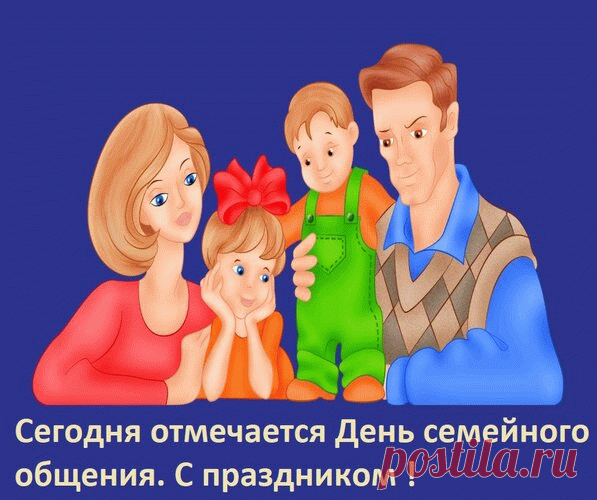Открытка Сегодня отмечается День семейного общения. С праздником!