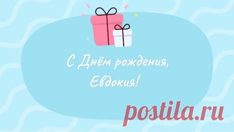 С днём рождения, Евдокия!