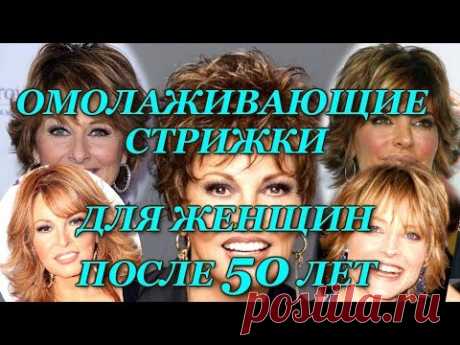 МОДНЫЕ ЖЕНСКИЕ СТРИЖКИ 2018.ОМОЛАЖИВАЮЩИЕ СТРИЖКИ ПОСЛЕ 50 ЛЕТ, ФОТО, FASHION HAIRCUTS FOR WOMEN 50+