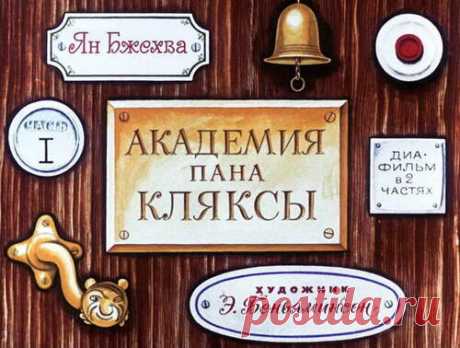 Академия пана Кляксы. 1971 - Диафильмы мира - Книжный дом книгоед библиотека