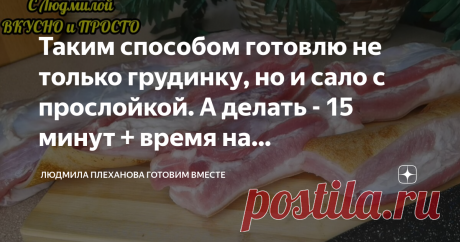 Таким способом готовлю не только грудинку, но и сало с прослойкой. А делать - 15 минут + время на приготовление  Это рецепт на все случаи жизни: можно сделать нарезку на каждый день на обед, завтрак или ужин; взять баночку с собой на природу для бутербродов; дать ребёнку - студенту с собой, чтобы не голодал в дали от дома; сделать нарезку на праздничный стол - для всего подойдёт! А готовить то как просто: сложил всё в банки и стерилизуй.  Такая грудинка получается очень вк...