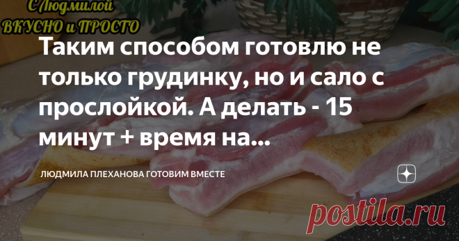 Таким способом готовлю не только грудинку, но и сало с прослойкой. А делать - 15 минут + время на приготовление  Это рецепт на все случаи жизни: можно сделать нарезку на каждый день на обед, завтрак или ужин; взять баночку с собой на природу для бутербродов; дать ребёнку - студенту с собой, чтобы не голодал в дали от дома; сделать нарезку на праздничный стол - для всего подойдёт! А готовить то как просто: сложил всё в банки и стерилизуй.  Такая грудинка получается очень вк...