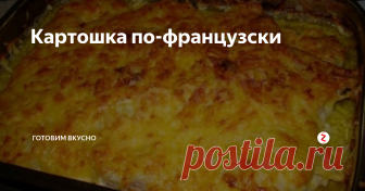 Картошка по-французски Сейчас я расскажу вам, как приготовить вкусную картошку по-франзузски, которая не оставит никого равнодушным.
Среди наших знакомых эта картошка по-французски является самым популярным блюдом. Это блюдо нравится практически всем и всегда. Готовится оно довольно просто, получается всегда вкусным и является сытным блюдом для праздничного стола или для семейного ужина. Сейчас я научу вас, как приготов