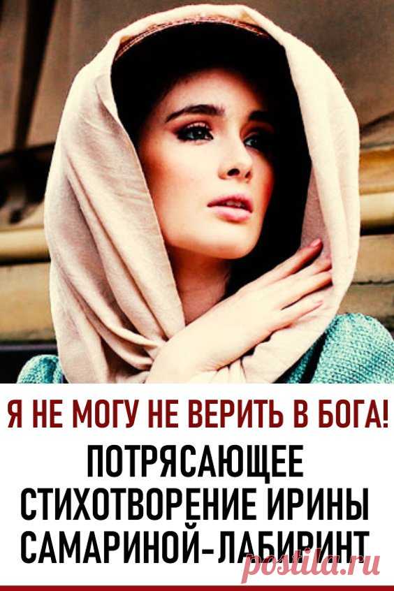 «Я не могу не верить в Бога» — потрясающе трогательное стихотворение Ирины Самариной-Лабиринт