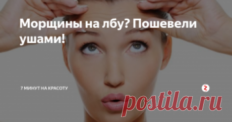 Морщины на лбу? Пошевели ушами! Заметили у себя горизонтальные морщины на лбу? Или хотите, чтобы их не было как можно дольше? Делюсь секретом! Открывайте, читайте, пробуйте, подписывайтесь!