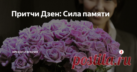 Притчи Дзен: Сила памяти Помнить - это тоже искусство...