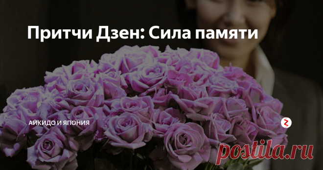 Притчи Дзен: Сила памяти Помнить - это тоже искусство...