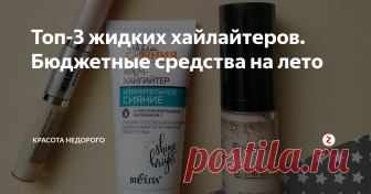 Топ-3 жидких хайлайтеров. Бюджетные средства на лето Хочу рассказать про свои любимые жидкие хайлайтеры.
Я люблю использовать именно жидкие текстуры, потому что:
Divage Корректор для лица: Хайлайтер двусторонний тон 1
При покупке почему-то думала,что с одной стороны консилер, а с другой хайлайтер. Но оказалось,что это два оттенка хайлайтеров: светло-розовый и золотисто-бежевый.