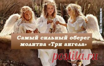 Очень сильный оберег трех ангелов от всех жизненных проблем!!! ...
