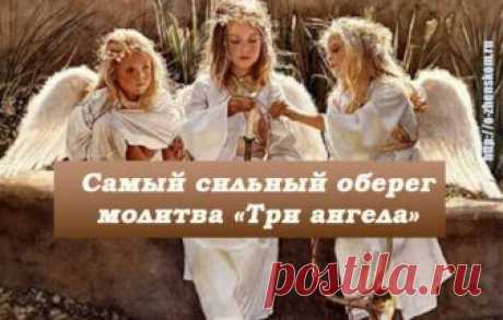 Очень сильный оберег трех ангелов от всех жизненных проблем!!! ...