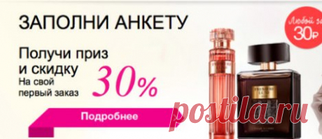 Знаете ли вы? Знаете ли вы кто такой представитель Эйвон? Представитель Эйвон это умный покупатель,который на основе договора купли-продажи с Эйвон покупает товары по каталогам со скидкой.Заказы на выбранную продукцию из действующего каталога от отправляет сам в удобное для него время со своей страницы сайта Эйвон. Представитель получает подарки за заказы,участвует в акциях и программах поощрения. Статус представителя не обязывает его размещать заказы каждый каталог. Оформ...