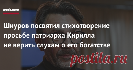 Шнуров посвятил стихотворение просьбе патриарха Кирилла не верить слухам о его богатстве Музыкант, лидер рок-группы Ленинград, а с недавнего времени еще политик и продюсер RTVI Сергей Шнуров посвятил стихотворение просьбе патриарха Московского и всея Руси Кирилла не верить слухам о его богатстве.На руке часы за тыщи,Крест торчит из Роллс Ройса.Ты мирянин бога бойся,Обретет кто духом нищий.Что вы взяли за манеры,Начитавшись глупостей?Это все вопросы веры,Батюшки же вне стра...
