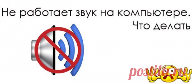 Не работает звук на компьютере. Что делать?