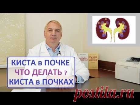 КИСТА ПОЧКИ, причины, КАК ЛЕЧИТЬ.  Кисты в ПОЧКАХ, опасно ли это, нужна ли операция