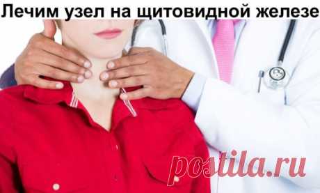 Лечим узел на щитовидной железе Смешайте по одному стакану молотой гречневой крупы, пропущенных через мясорубку грецких орехов и меда в эмалированной (абсолютно чистой) посуде и переложите в стеклянную банку. Один раз в неделю за целый день съешьте этот состав, не принимая больше никакой пищи, кроме воды. Сделайте так шесть раз, т. е. шесть недель. Затем через месяц повторите лечение. Уже после первого курса зоб уменьшится, а после второго болезнь оставит вас. Проверьтесь на УЗИ: щитовидка будет