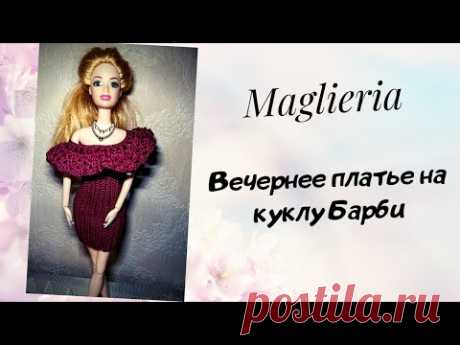 Праздничное вечернее платье на куклу барби. Одежда для кукол крючком