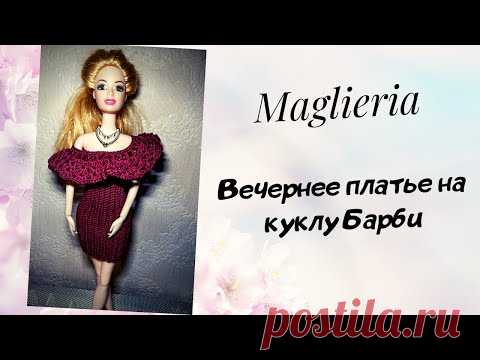 Праздничное вечернее платье на куклу барби. Одежда для кукол крючком