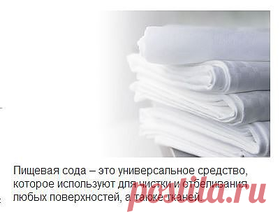 Как просто отбелить вещи при помощи соды?