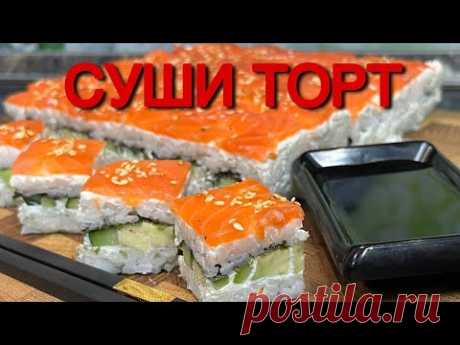Суши торт|Ленивые роллы 🍣 (короткая версия 2.0)