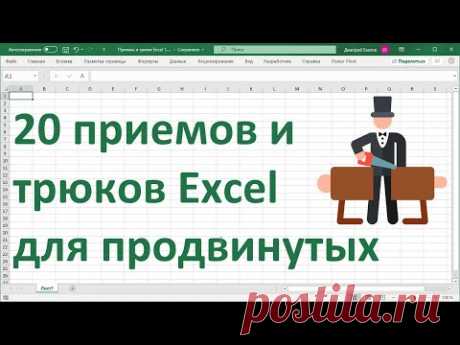 20 приемов и трюков MS Excel для продвинутых