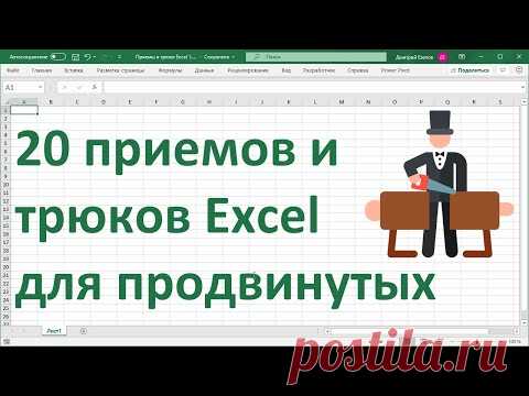 20 приемов и трюков MS Excel для продвинутых