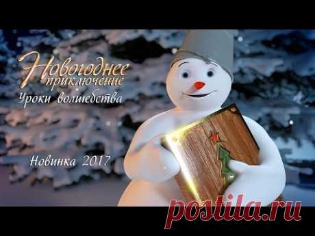 Новогоднее приключение. Уроки волшебства. Новинка 2017 от студии RedMark TV