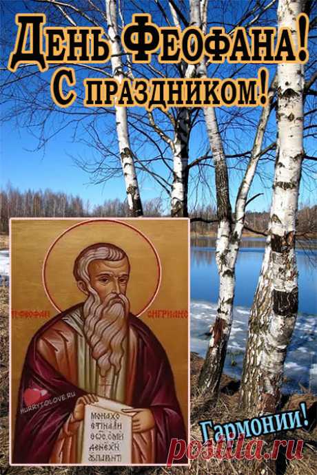 Феофанов день !