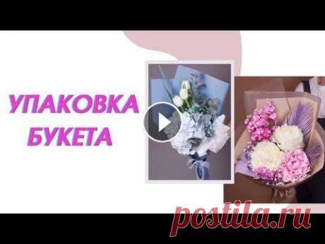 УПАКОВКА БУКЕТА | Флористика для начинающих | Популярные и простые способы Этот видеоурок мы посвятим актуальному оформлению букетов в 2021 году! Подписаться на канал | Сайт студии Артишок-Цветочная кухня | Сайт школы флорист...