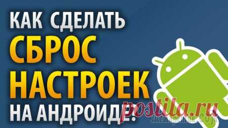 Сброс настроек OS Android до заводских: 5 способов Необходимость произвести сброс настроек Андроид до заводских параметров может возникнуть у любого пользователя смартфона или планшета. Распространёнными причинами принятия такого решения являются: про...