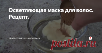 Осветляющая маска для волос. Рецепт. Натуральная осветляющая маска, способна изменить цвет волос на 1-2 тона в зависимости от исходного цвета. Маска полностью натуральная и не навредит волосам и коже головы. Ее просто и быстро можно приготовить в домашних условиях. После использования такой маски волосы становятся мягкими и блестящими. Не рекомендуется использовать такую маску девушкам с волосами, окрашенными в яркий или очень светлы
