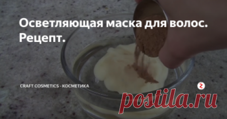 Осветляющая маска для волос. Рецепт. Натуральная осветляющая маска, способна изменить цвет волос на 1-2 тона в зависимости от исходного цвета. Маска полностью натуральная и не навредит волосам и коже головы. Ее просто и быстро можно приготовить в домашних условиях. После использования такой маски волосы становятся мягкими и блестящими. Не рекомендуется использовать такую маску девушкам с волосами, окрашенными в яркий или очень светлы