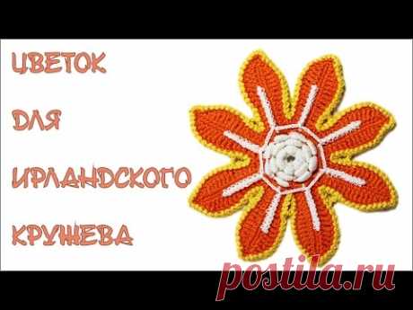 Вязание крючком Цветок  для ирландского кружева с выпуклой серединкой