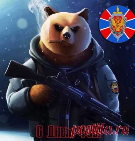 В День ФСБ шлю поздравление
Тому, чья служба не видна,
Кому без страха и сомнения
Покой доверила страна!