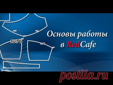 Основы в работе с программой для построения выкроек: RedCafe.