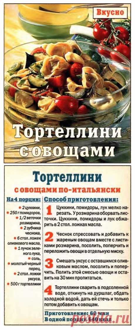 Тортеллини с овощами по-итальянски