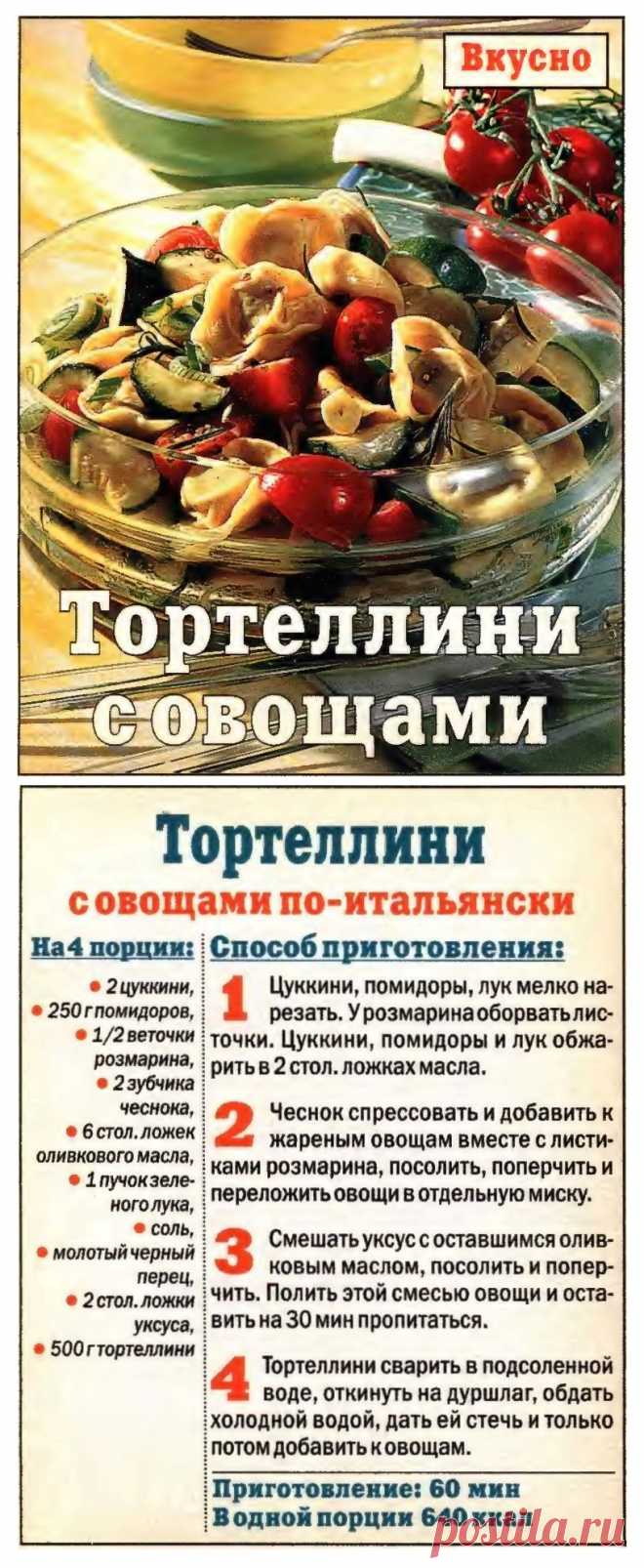 Тортеллини с овощами по-итальянски