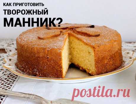3 рецепта вкусного и нежного творожного манника, который очень легко приготовить
1️⃣На сметане
	•	творог – 300 г;
	•	яйца – 3 шт.;
	•	манка, сахар – по 1 ст.;
	•	сметана – 100 г;
	•	разрыхлитель – 5 г;
	•	ванильный сахар – 10 г.
🥛Творог растирают с отделёнными от белков желтками, сметаной, сахаром и ванилином
🥣Смешав крупу с разрыхлителем, отправляют к сметане, перемешивают