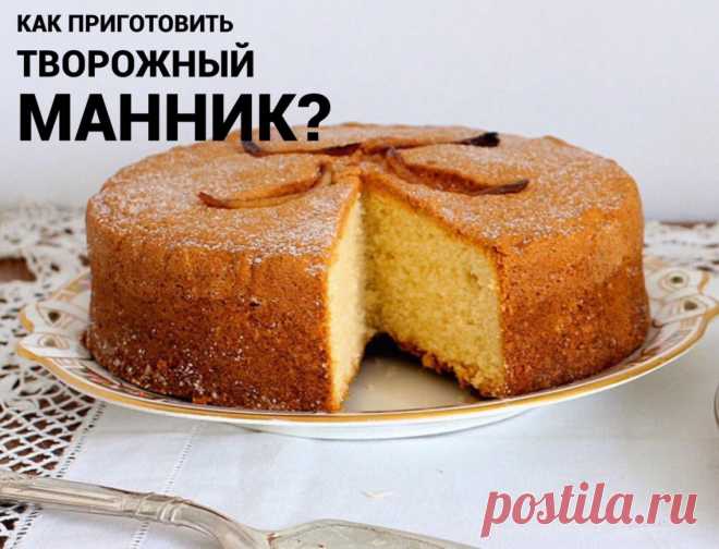 3 рецепта вкусного и нежного творожного манника, который очень легко приготовить
1️⃣На сметане
	•	творог – 300 г;
	•	яйца – 3 шт.;
	•	манка, сахар – по 1 ст.;
	•	сметана – 100 г;
	•	разрыхлитель – 5 г;
	•	ванильный сахар – 10 г.
🥛Творог растирают с отделёнными от белков желтками, сметаной, сахаром и ванилином
🥣Смешав крупу с разрыхлителем, отправляют к сметане, перемешивают
