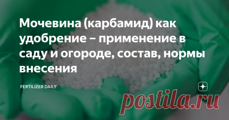 Мочевина (карбамид) как удобрение – применение в саду и огороде, состав, нормы внесения В сельском хозяйстве мочевина (ее также еще называют карбамидом), применяется повсеместно.