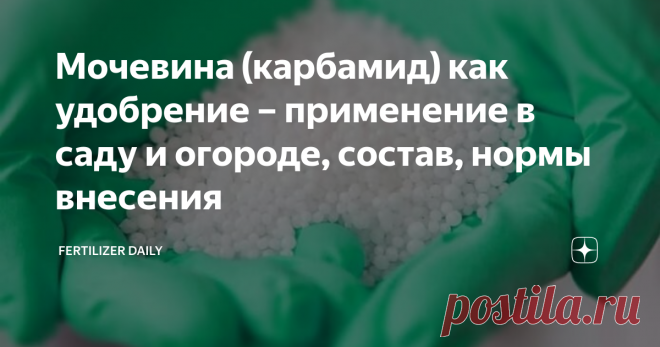Мочевина (карбамид) как удобрение – применение в саду и огороде, состав, нормы внесения В сельском хозяйстве мочевина (ее также еще называют карбамидом), применяется повсеместно.