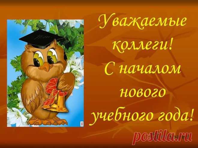 поздравление с началом учебного годаКОЛЛЕГ в прозе: 14 тыс изображений найдено в Яндекс.Картинках