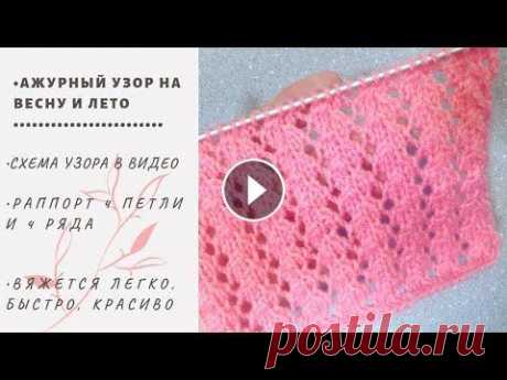 07.Ажурные дорожки спицами на весну  лето. Красиво,быстро,практично. Вязание Узоры спицами Раппорт узора 4 петли и 4 ряда Схема вязания узора в видео!!! Лицевые ряды вяжутся по схеме Изнаночные ряды вяжутся изнаночными петлями 00:29 характер...