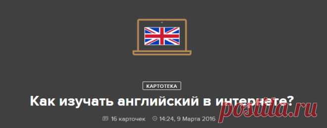 Как изучать английский в интернете? — Meduza