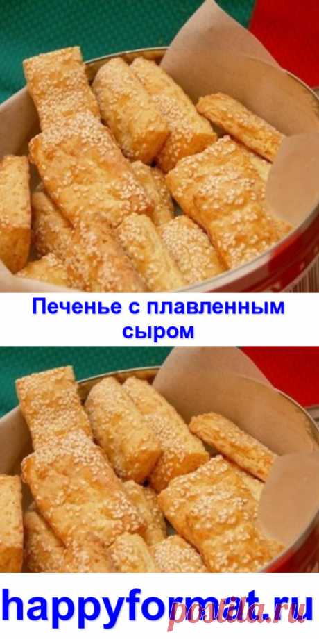 Печенье с плавленным сыром